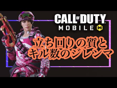 [COD] mobile BR徹底解説　#19「立ち回りの質とキル数のジレンマ」
