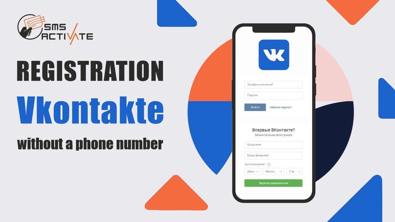 SMS activate. Vk fast