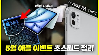 전 무조건 삽니다!! 5월 애플 이벤트 초스피드 정리 | 아이패드 프로 7세대, 에어 6세대