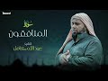 63 سورة المنافقون بصوت الشيخ عبد الله كامل القرآن الكريم كامل Shikh Abdullah Kamel 