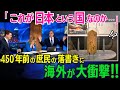 「これが日本という国なのか…」450年前の日本人が残した衝撃の落書きに世界が騒然とした3つの理由とは!?【海外の反応】