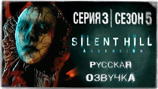 «Сайлент Хилл Вознесение» | Серия 3 | Игросериал! | Озвучка На Русском! ◉ Silent Hill: Ascension