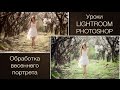 Как обработать весенний портрет в Lightroom/Photoshop