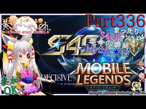 ＃２４８４【Mobile Legends】ぎりぎりミシック帯の狐(Part336)【バ美狐Vtuber】