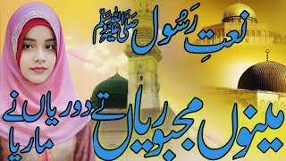 naat special 2024 || menoo majboreyan tay doreyan nay mareya || SNA NAAT || Sobia Naeem