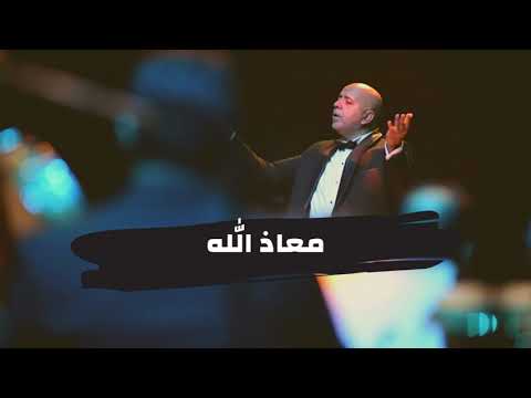 معاذ الله