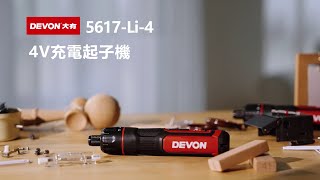 DEVON大有5617 4V充電起子機
