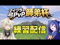 【#マイクラ弓PvP師弟杯】練習するぞ!!!