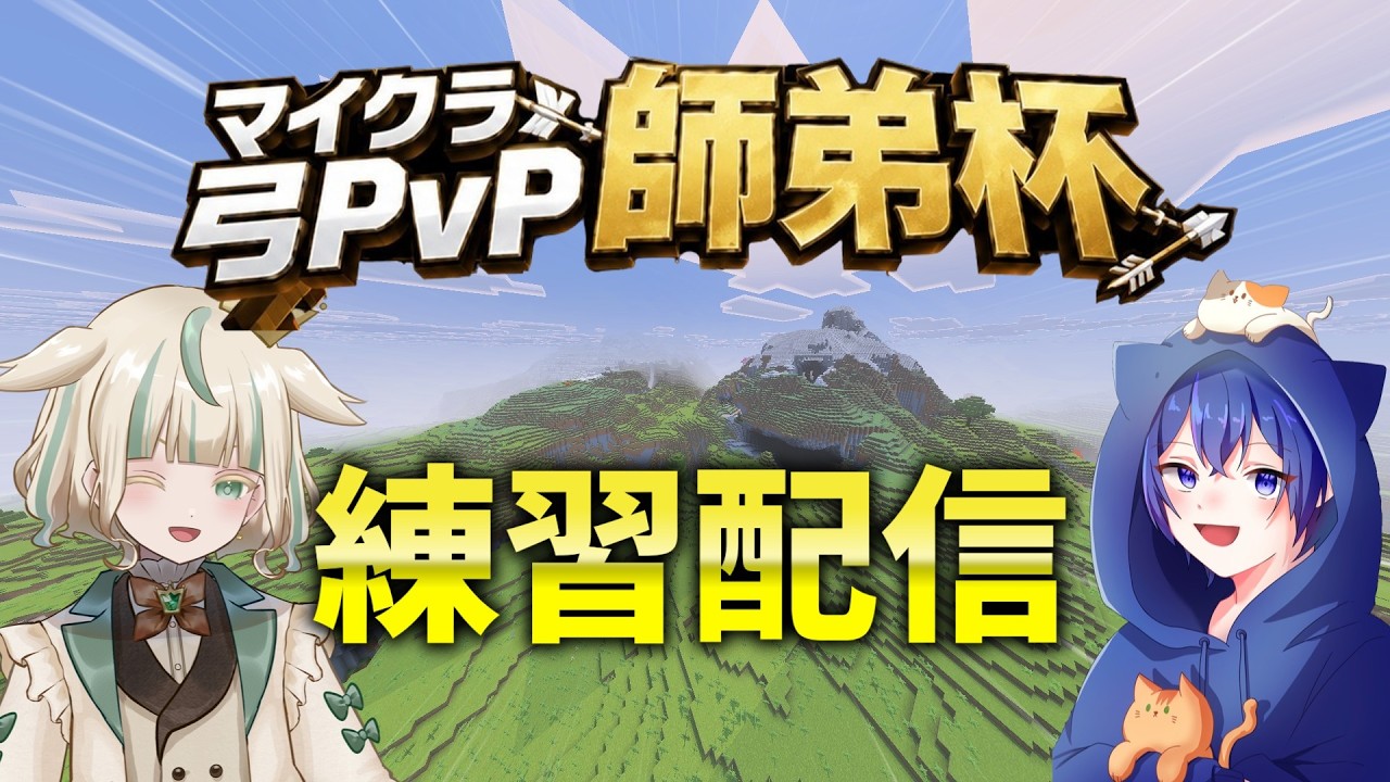 【#マイクラ弓PvP師弟杯】練習するぞ!!!