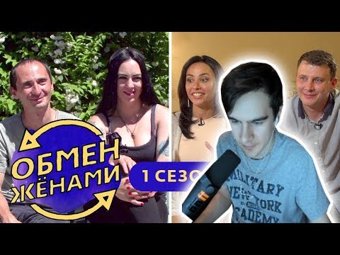 Покажи обмен женами