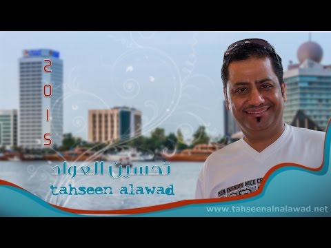 Tahseen Mawal Kanatni 2015 تحسين العواد موال خانتني