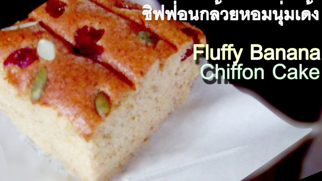 เค้กชิฟฟ่อนกล้วยหอมสูตรนุ่มเด้ง Fluffy Banana Chiffon Cake Recipe