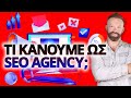 ΤΙ ΚΑΝΟΥΜΕ ΩΣ SEO AGENCY ΚΑΙ ΠΩΣ ΜΠΟΡΟΥΜΕ ΝΑ ΣΑΣ ΒΟΗΘΗΣΟΥΜΕ