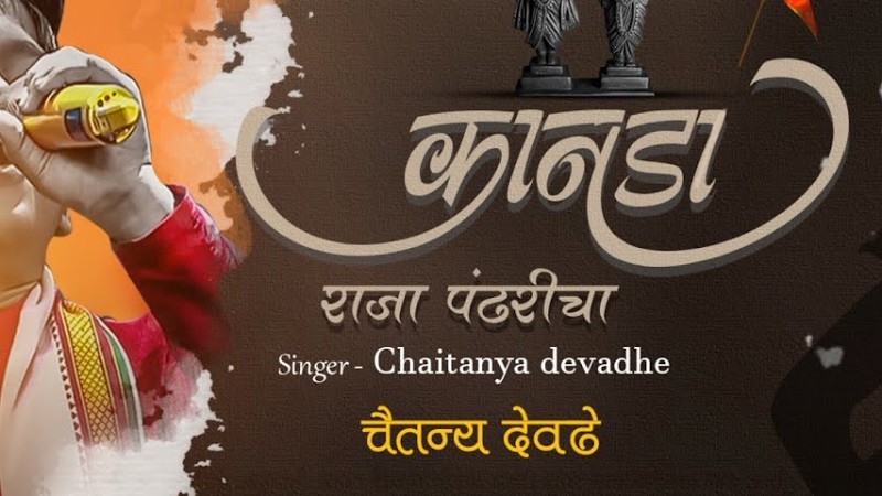 कानडा राजा पंढरीचा | 𝗞𝗮𝗻𝗱𝗮 𝗿𝗮𝗷𝗮 𝗽𝗮𝗻𝗱𝗵𝗮𝗿𝗶𝗰𝗵𝗮 | 𝟮𝟬𝟮𝟭 अभंग | 𝗔𝗯𝗵𝗮𝗻𝗴  | चैतन्य देवढे | 𝗰𝗵𝗮𝗶𝘁𝗮𝗻𝘆𝗮 𝗱𝗲𝘃𝗱𝗵𝗲