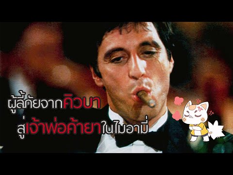 Scarface - มาเฟียหน้าบาก เดือดทะลุนรก [สปอยยับ] 1983