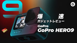【爆速ガジェットレビュー】GoPro HERO 9編