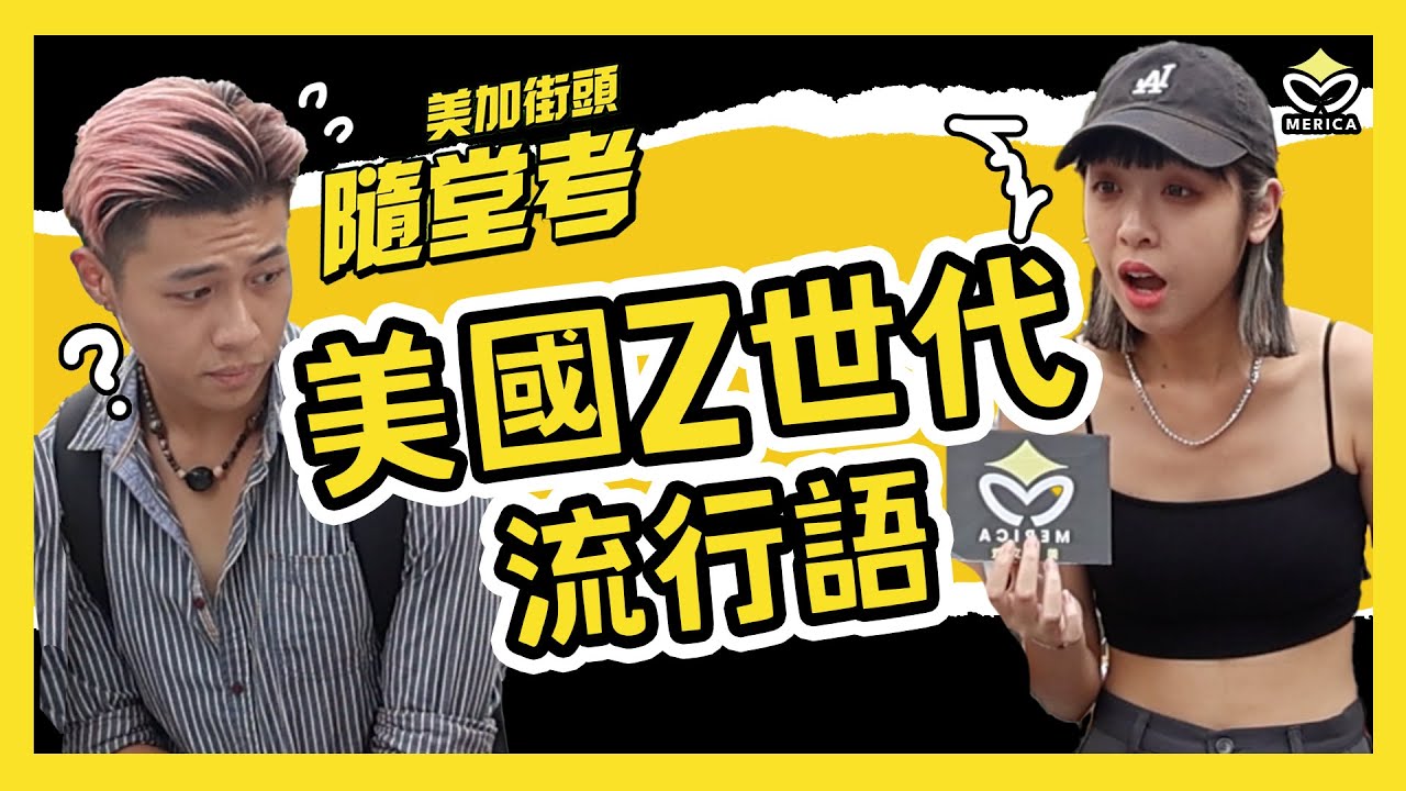美加街頭隨堂考第2集- 【美國Z世代流行語】 - 最新消息- 美加文教
