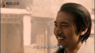 土坡上的狗尾巴草 藏语版 ：宫巴 ✘HQ 完整版