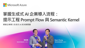 掌握生成式 AI 企業導入流程提示工程 Prompt Flow 與 Semantic Kernel
