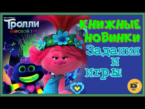 ТРОЛЛИ Мировой Тур Книжные новинки и игра