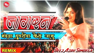 ||| #नागपुरी #जागरण ||| Remix 2020 ( मईया तोर दुवरिया कैसे जाबु ) !! Bhakti Jagran Remix Dj Ajay