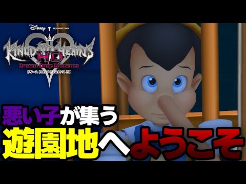 【KH3D】大ピンチ。『悪い子たちが集う遊園地』にピノキオが迷い込んだ...【キングダムハーツ ドリームドロップディスタンス HD Vtuber実況プレイ】#09