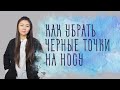 Как убрать черные точки на носу. Рассказывает китайский целитель Нина Лян