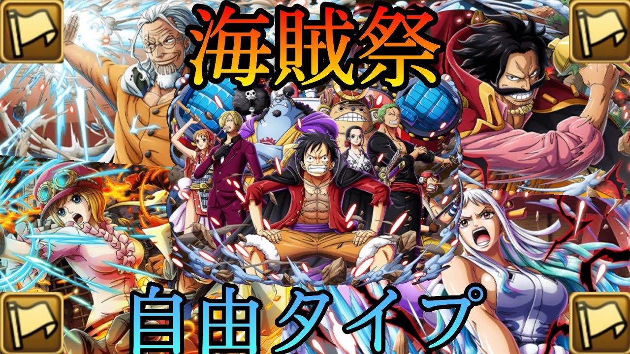 トレクル 海賊祭 自由タイプ編成 One Piece Treasure Cruise ワンピース Youtube