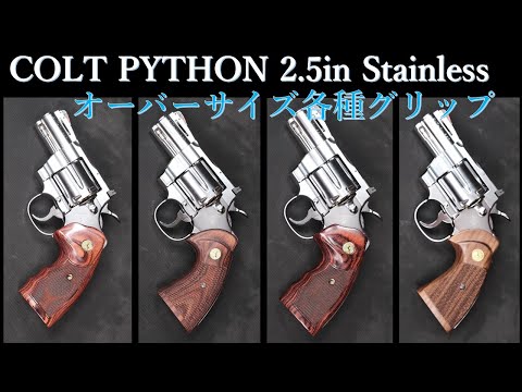 （超美品）木製グリップ タナカワークス コルトパイソン 2.5インチ コルト パイソン 2.5inch【ステンレス】モデルガン / タナカ