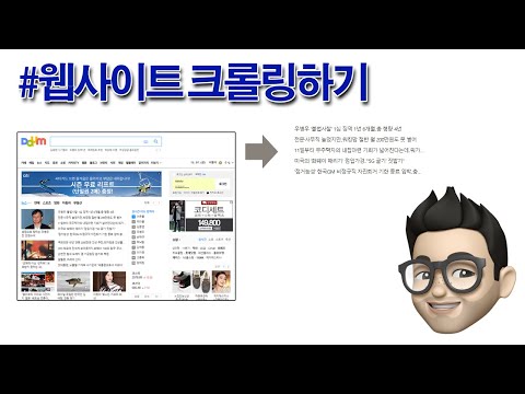 [서기의 php 강의] 웹사이트 크롤링,다른 사이트의 특정부위만 가져오기