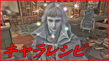 ブラッドボーン 可愛いキャラ レシピ