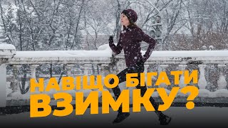 6 причин бігати взимку