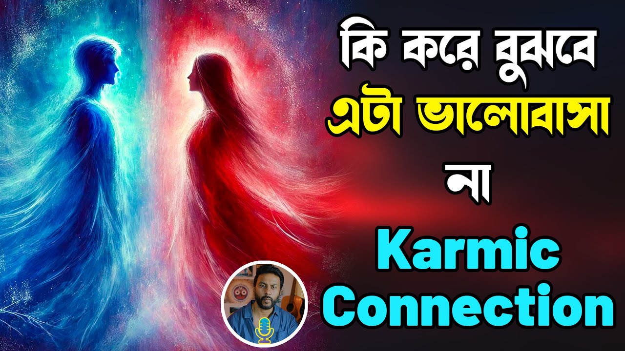 কি করে বুঝবে এটা ভালোবাসা না karmic connection | breakup motivation bengali |love motivation bengali