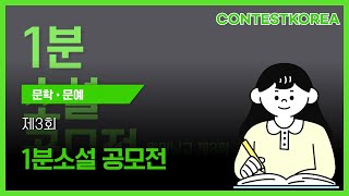 제3회 1분소설 공모전