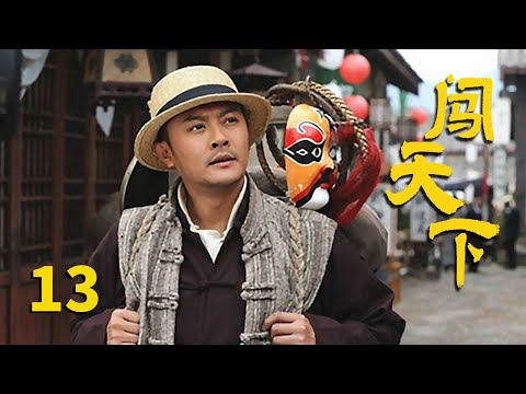 《闯天下》第13集 黄师长看中了秦莺莺（主演：赵文瑄、印小天、聂远）【CCTV电视剧】