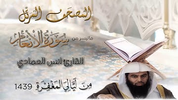 القارئ أنس العمادي  ما تيسر من سورة الانعام من تراويح ليلة 8 رمضان 1439 هـ