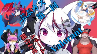 【ケモノ/valorant/フルパ】初顔合わせ～ w/ トゥルー, 兎神レイ, ノストゥーマ, 冬坂和斗【羊狼レモン/個人VTuber】