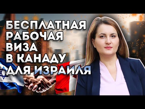 Видео: Жителей Израиля ждут в Канаде! Бесплатные разрешения на работу и учебу