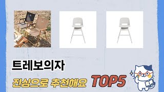 기능 중심으로 고른 트레보의자 추천 TOP 5