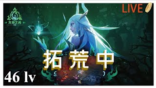 9/09 火炬之光無限 46lv 伊瑞斯 魔靈 拓荒  SS2永恆迷城 實況直播VOD #torchlightinfinite : Infinite #火炬之光無限 限