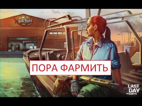 Видео: СТРИМ Last Day On Earth - .Лаба, полный цикл зачистки #lastdayonearth #ndomobile #ldoe