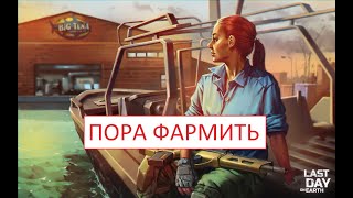 СТРИМ Last Day On Earth - .Лаба, полный цикл зачистки #lastdayonearth #ndomobile #ldoe