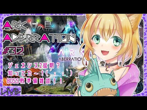 【 ARK / aberration 】32 #Vの島 アベレーション 編  Vtuber のARK:SurvivalEvolved / 湯月にゃあ