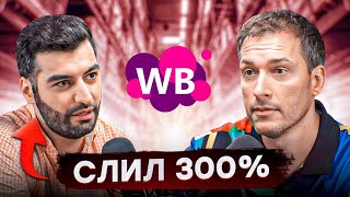 Потерял МИЛЛИОНЫ на ВАЙЛДБЕРРИЗ! Как инвестировать правильно?