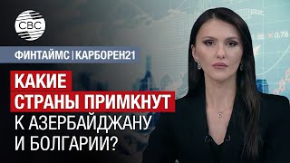 Какие страны примкнут к Азербайджану и Болгарии?