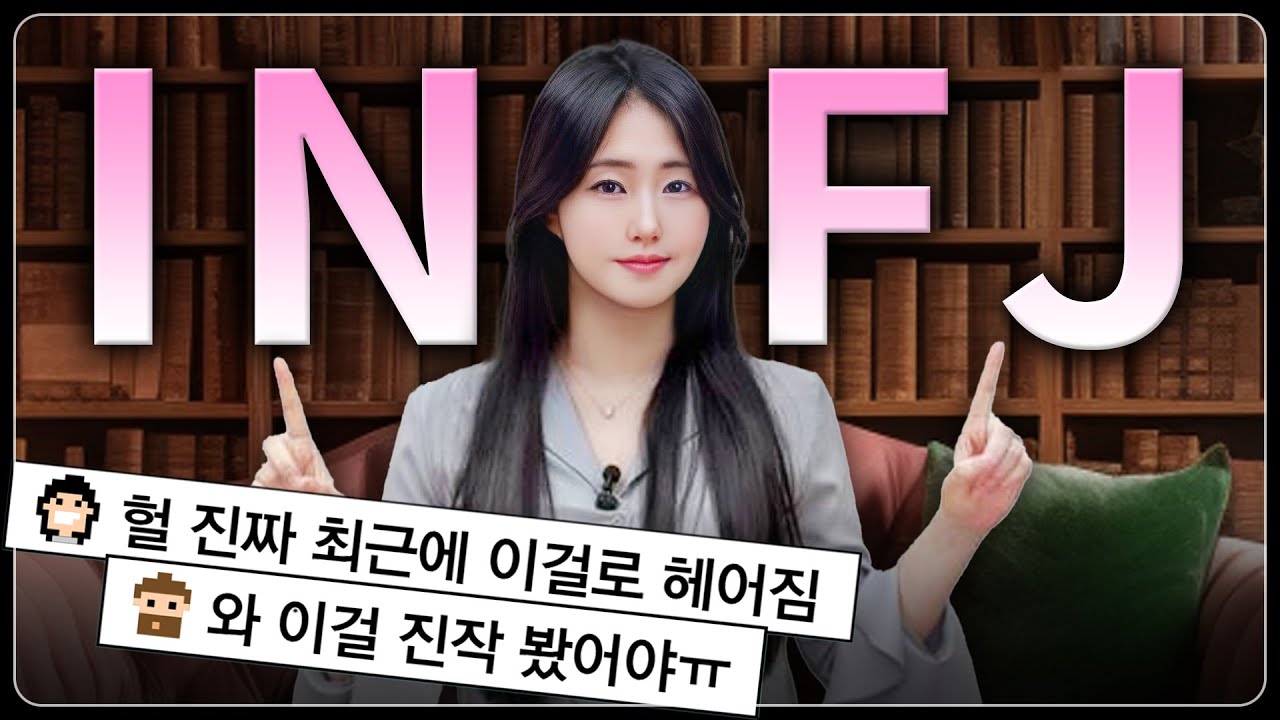 INFJ 연애 완벽 분석(feat. 인프제 유혹, 이별 원인, 연애 특징, 재회)