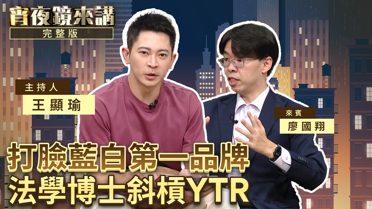 日本年輕律師比台灣律師可憐　藍白支持者算不算「敵人」？《打臉藍白第一品牌》廖國翔律師｜上集｜#宵夜鏡來講 #鏡新聞 20260507