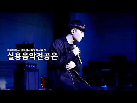 세종대학교 실용음악전공 2019 홍보영상