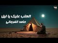 العتب عليك يا ليل حامد الفرجاني 