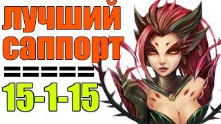 League of Legends ► Лучшая игра за Зайру (Zyra) ► Лучший Саппорт.